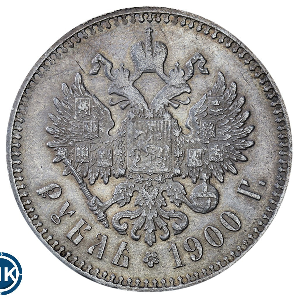 1 рубль 1900 года