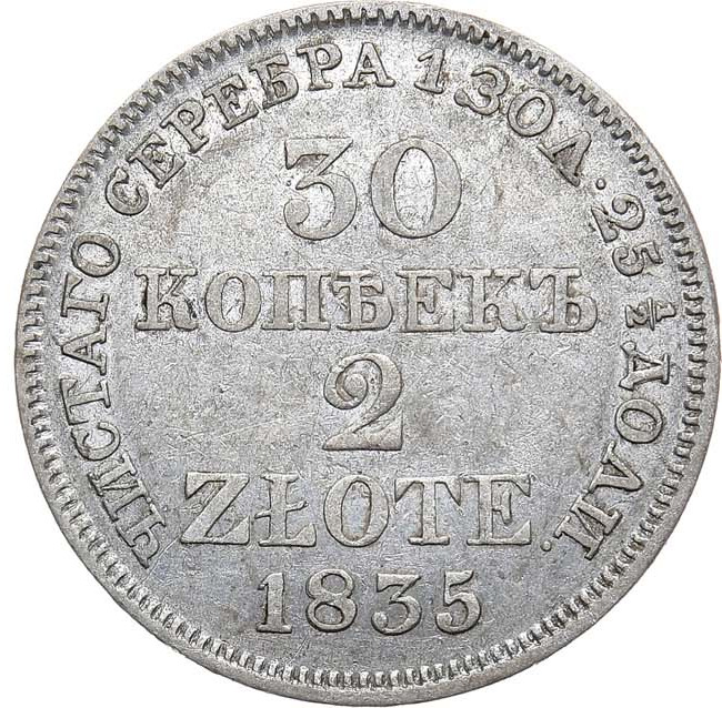 30 копеек - 2 злотых 1835 года МW Русско-Польские
