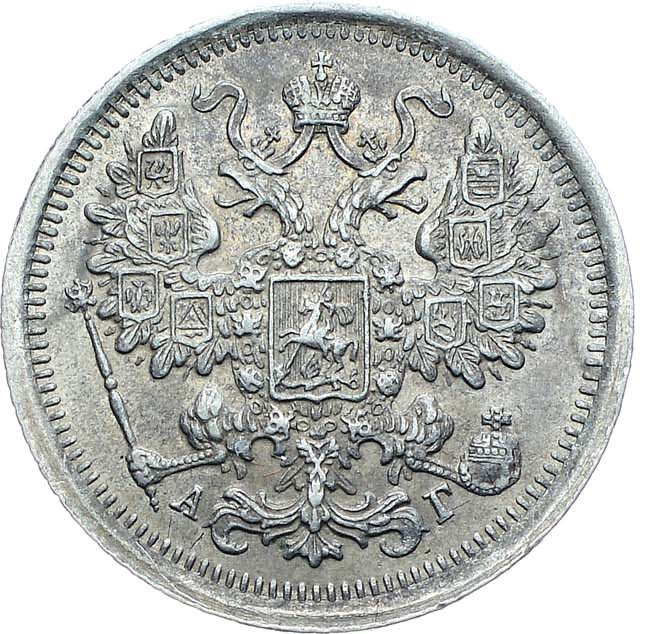 15 копеек 1899 года