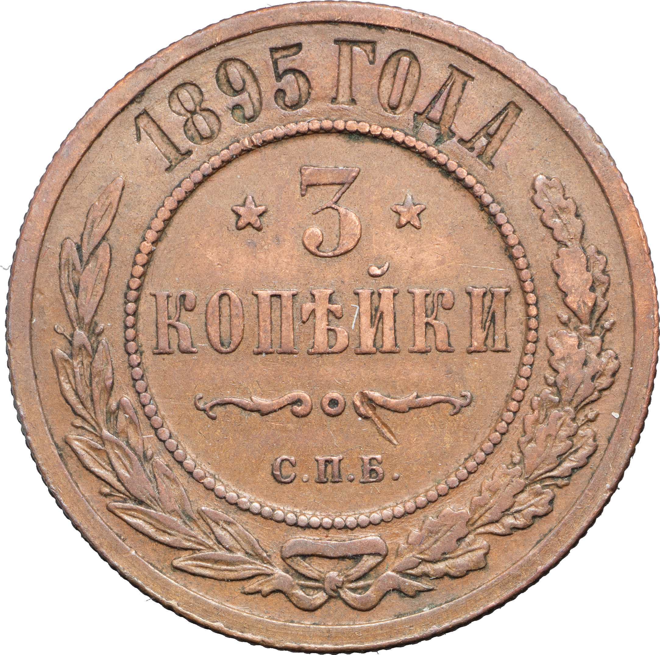 3 копейки 1895 года СПБ