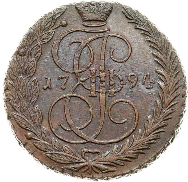 5 копеек 1794 года
