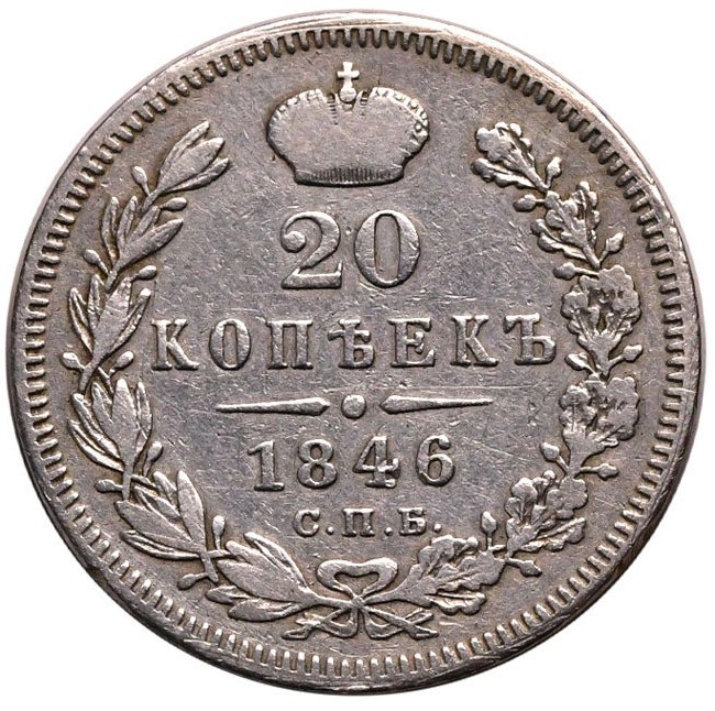 20 копеек 1846 года СПБ ПА