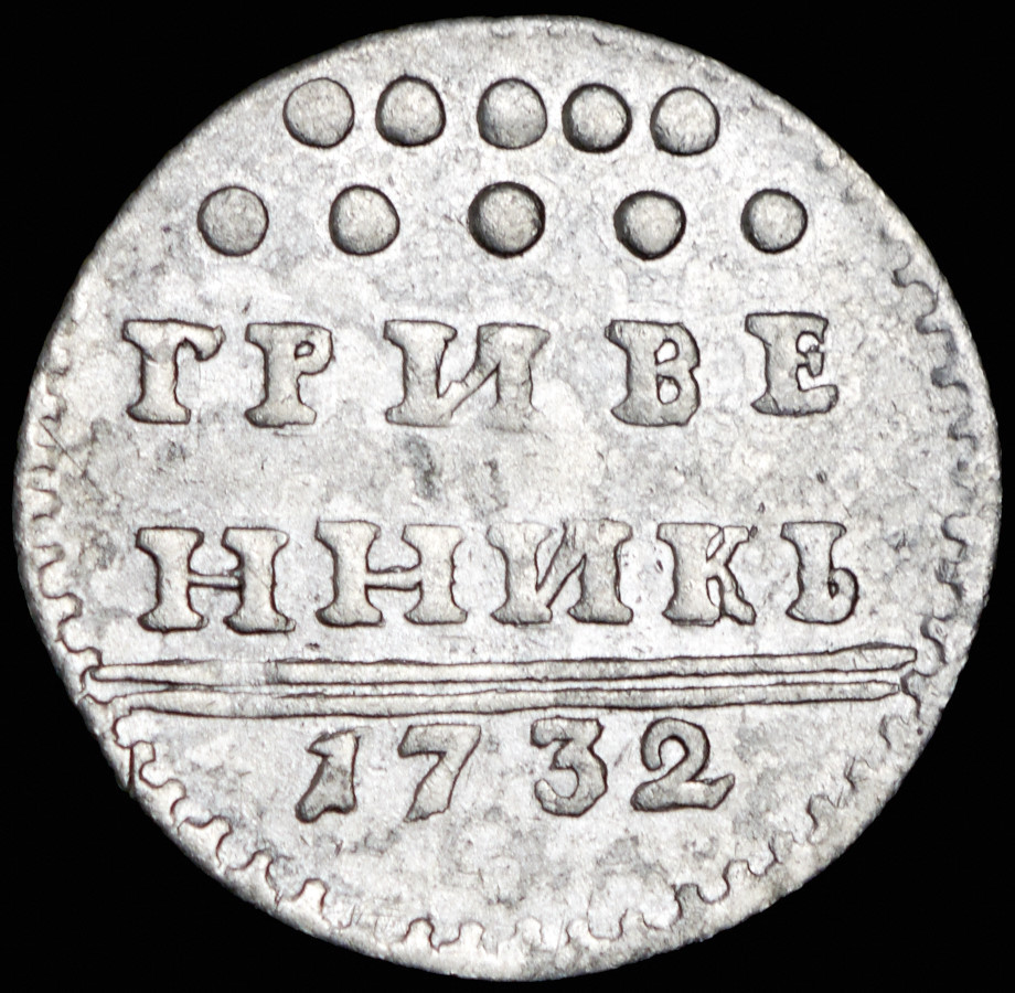 Гривенник 1732 года