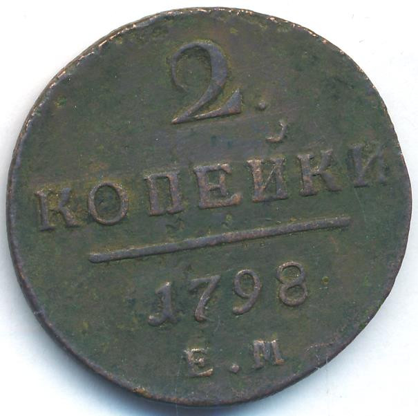 2 копейки 1798 года