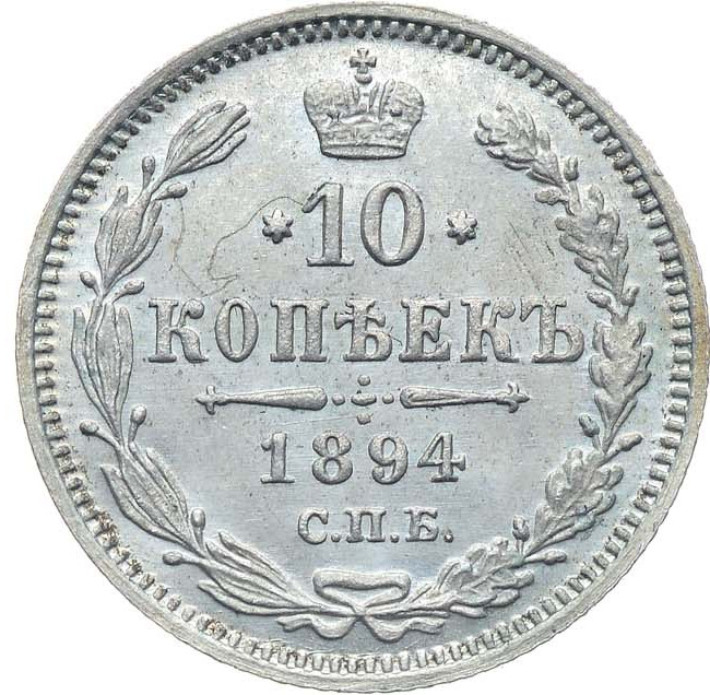 10 копеек 1894 года СПБ АГ