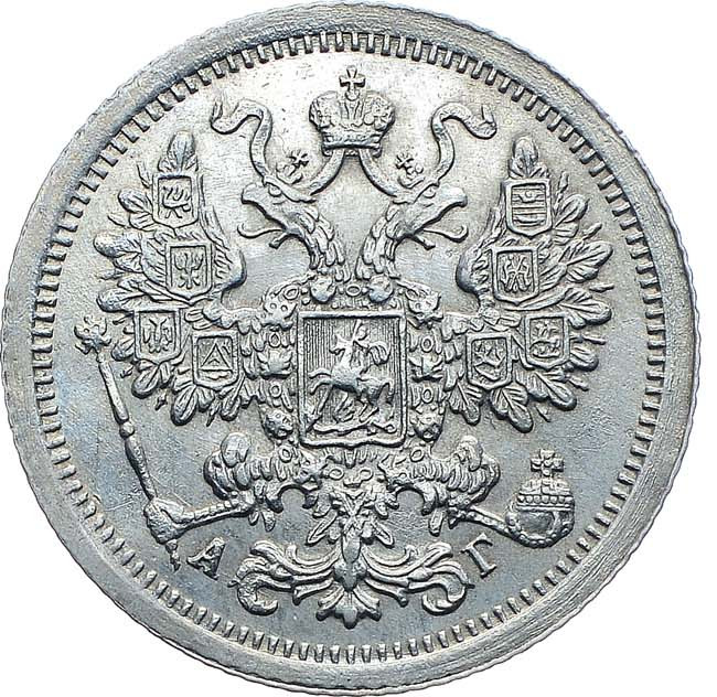15 копеек 1898 года СПБ АГ