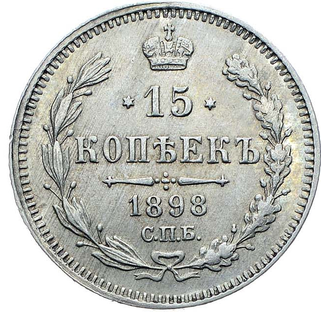 15 копеек 1898 года СПБ АГ