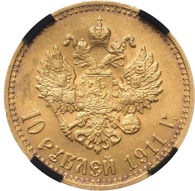 10 рублей 1911 года ЭБ