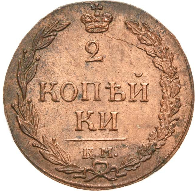 2 копейки 1811 года