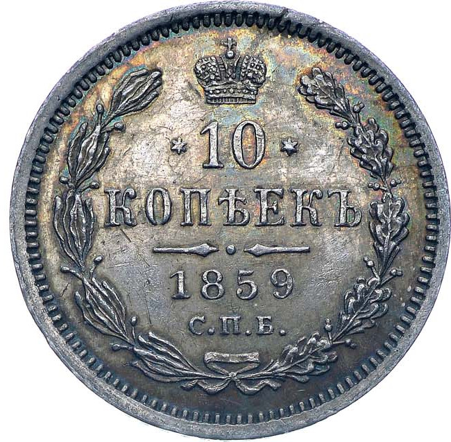 10 копеек 1859 года СПБ ФБ