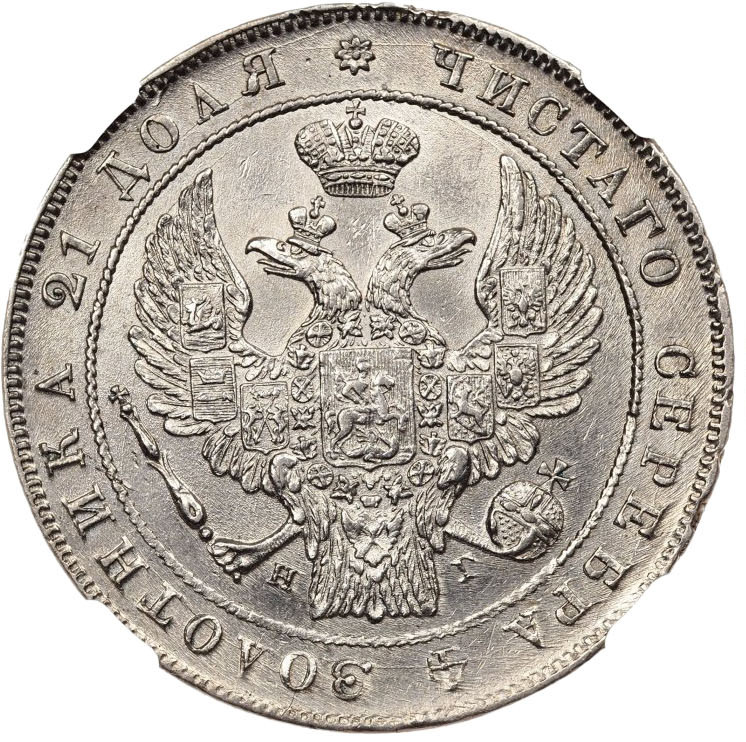 1 рубль 1836 года