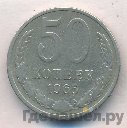 50 копеек 1965 года