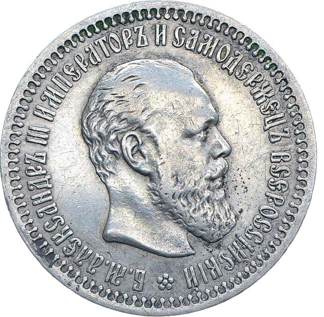 50 копеек 1894 года