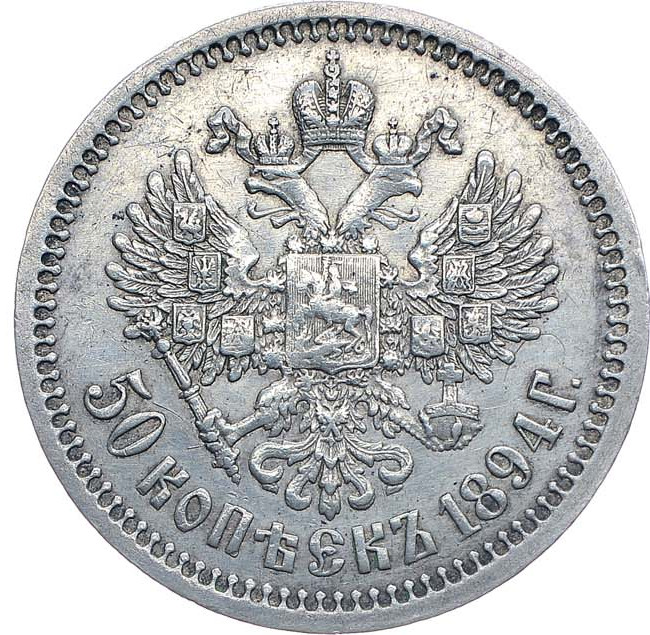 50 копеек 1894 года