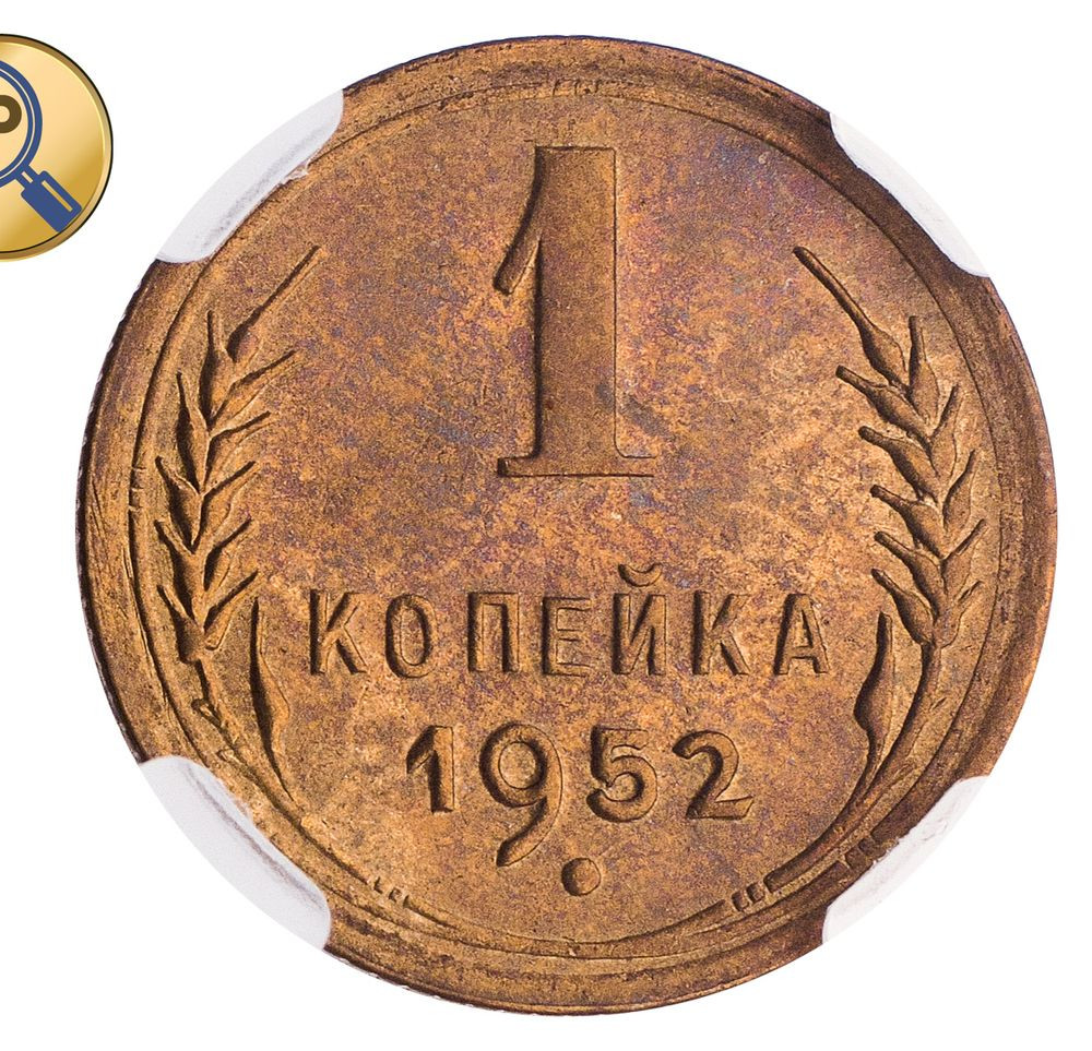 1 копейка 1952 года
