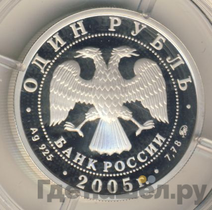 1 рубль 2005 года ММД Морская пехота - Эпоха Петра 1