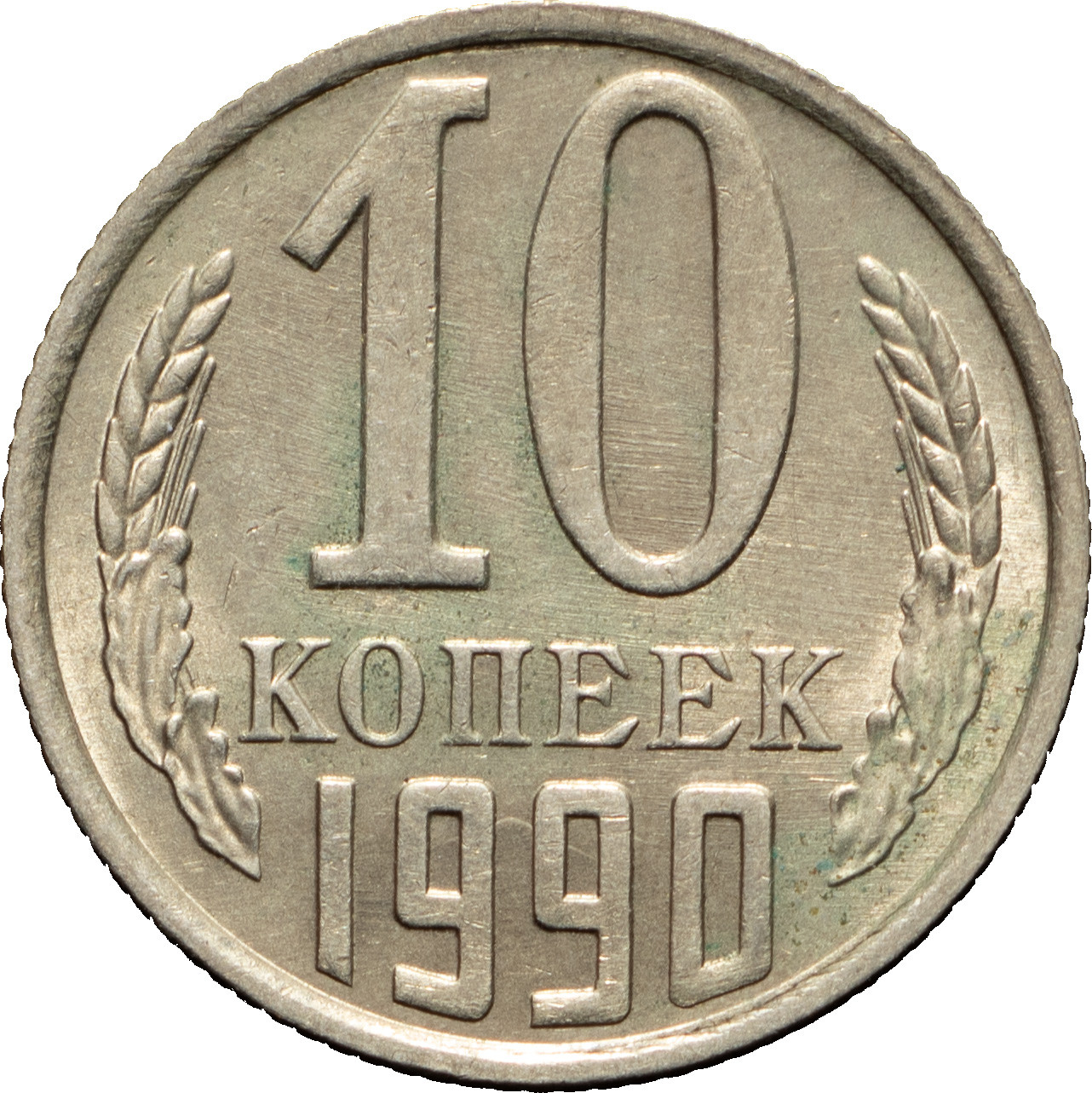 10 копеек 1990 года