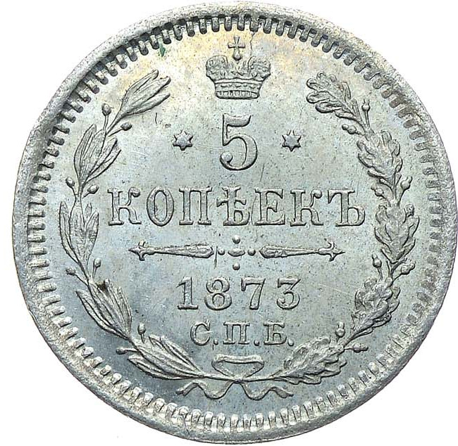 5 копеек 1873 года