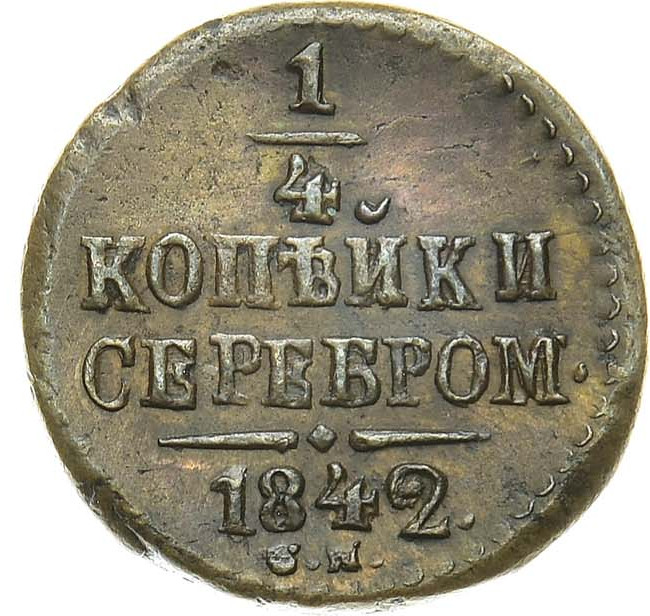 1/4 копейки 1842 года