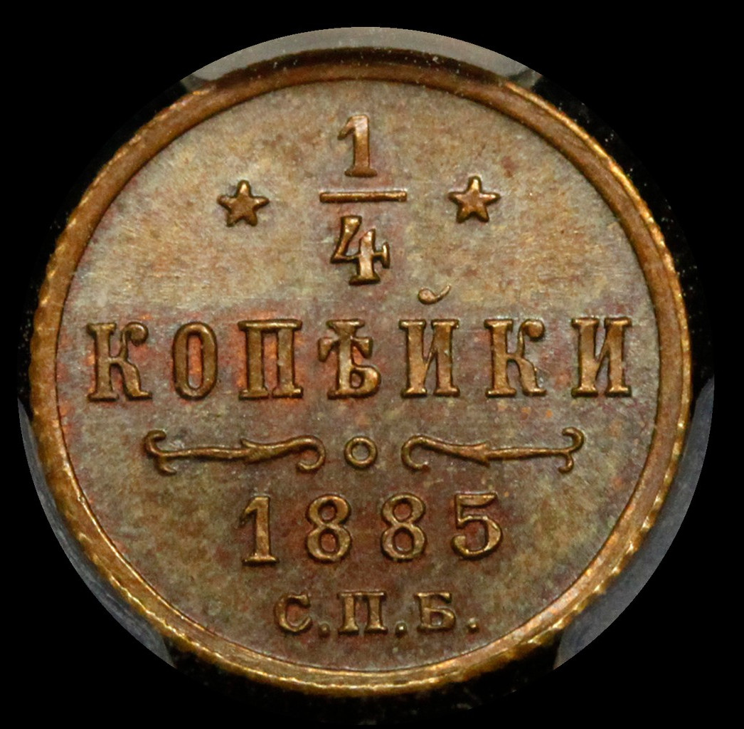 1/4 копейки 1885 года СПБ