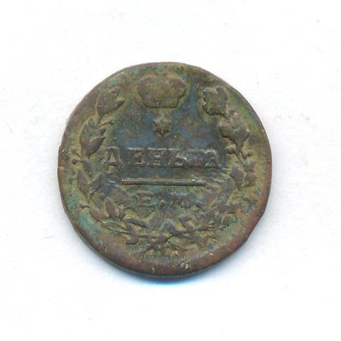 Деньга 1819 года ЕМ НМ