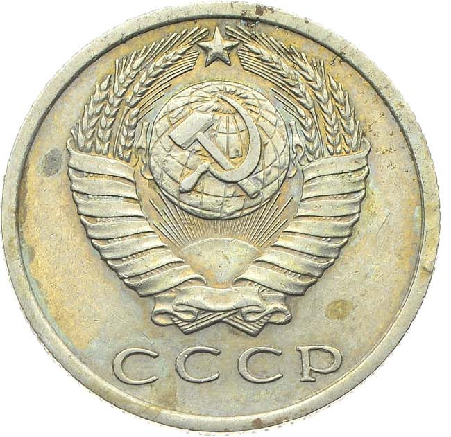 15 копеек 1967 года