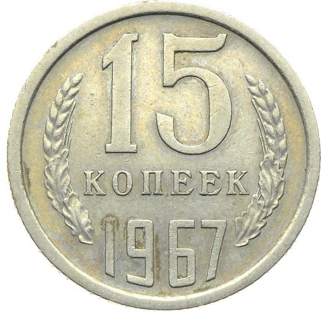 15 копеек 1967 года