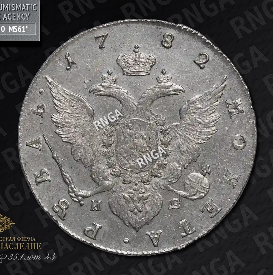1 рубль 1782 года