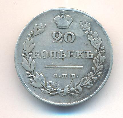 20 копеек 1830 года