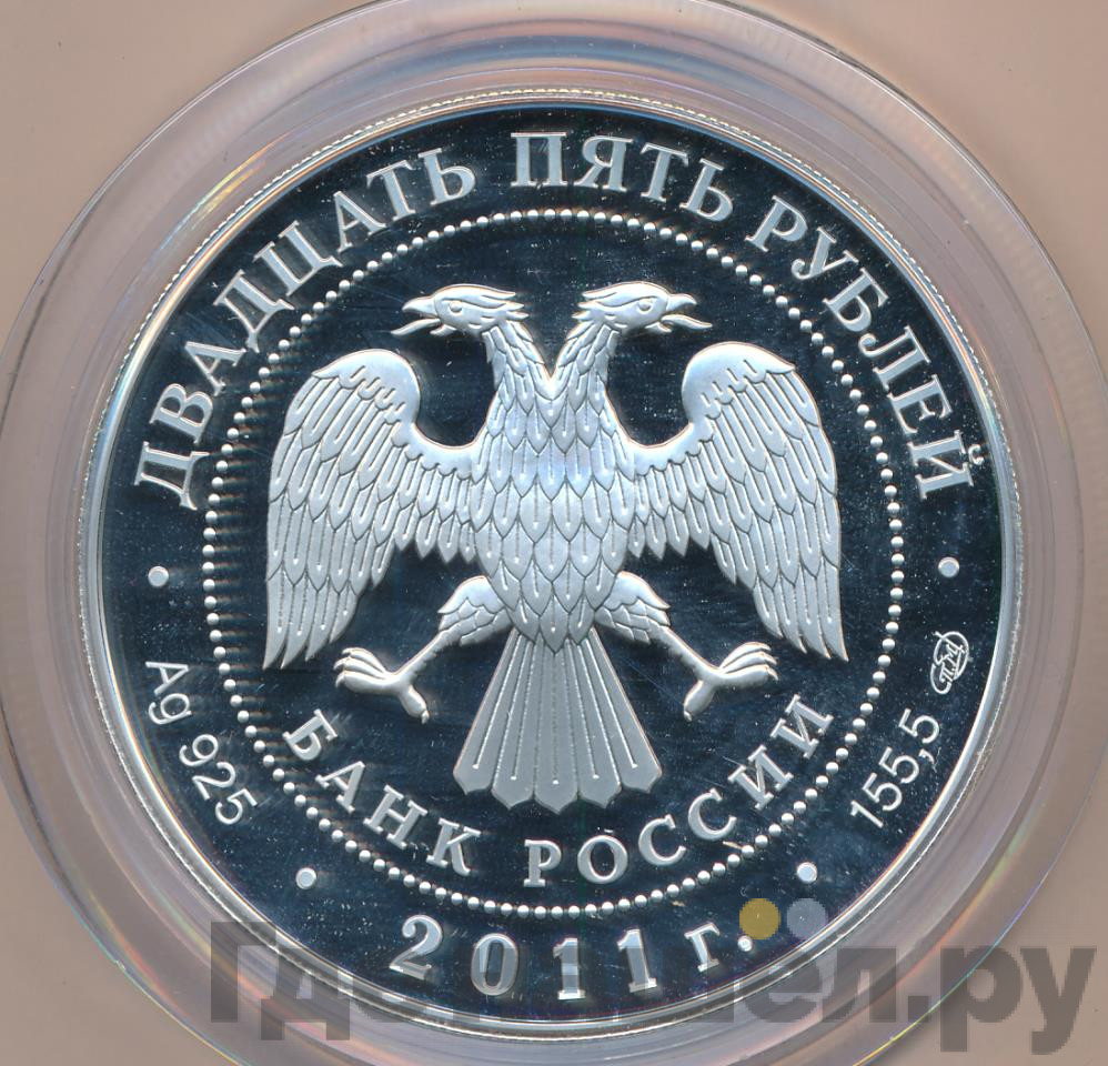 25 рублей 2011 года СПМД Царскосельский лицей