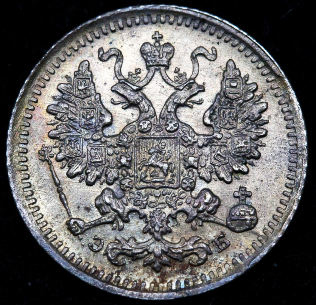 10 копеек 1906 года СПБ ЭБ