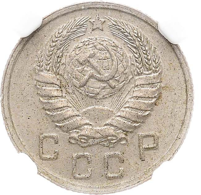 10 копеек 1938 года