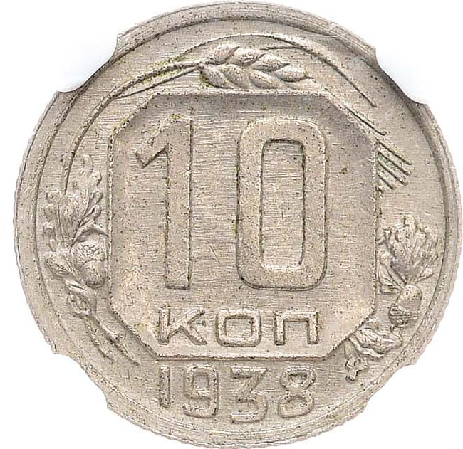 10 копеек 1938 года