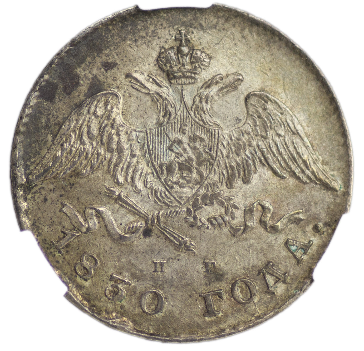 20 копеек 1830 года