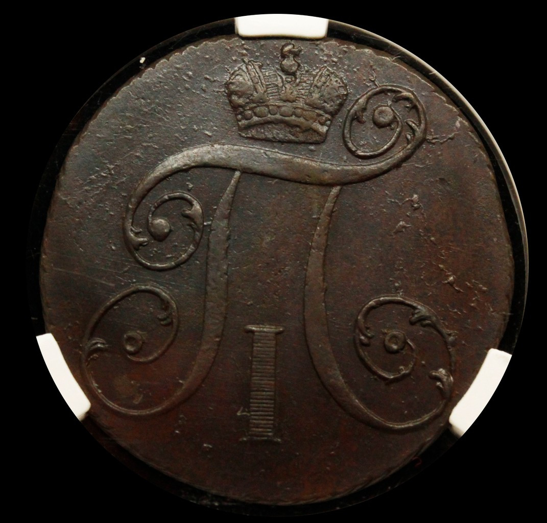 2 копейки 1797 года