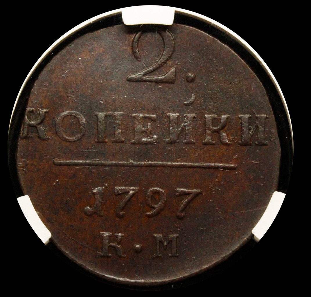 2 копейки 1797 года