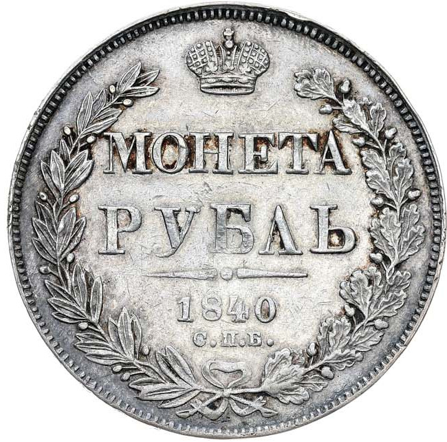 1 рубль 1840 года