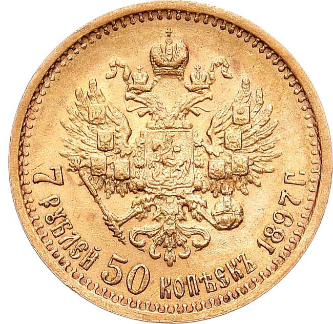 7 рублей 50 копеек 1897 года