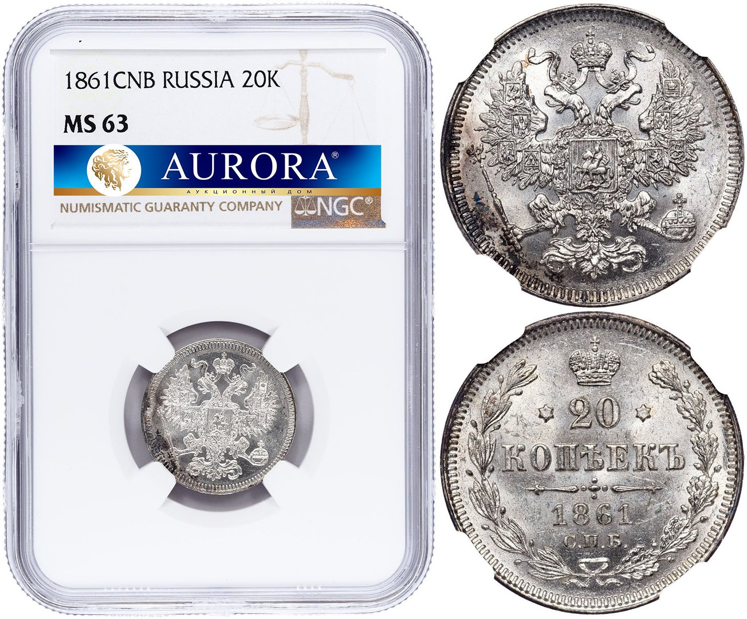 20 копеек 1861 года