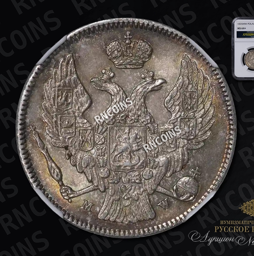 30 копеек - 2 злотых 1835 года МW Русско-Польские