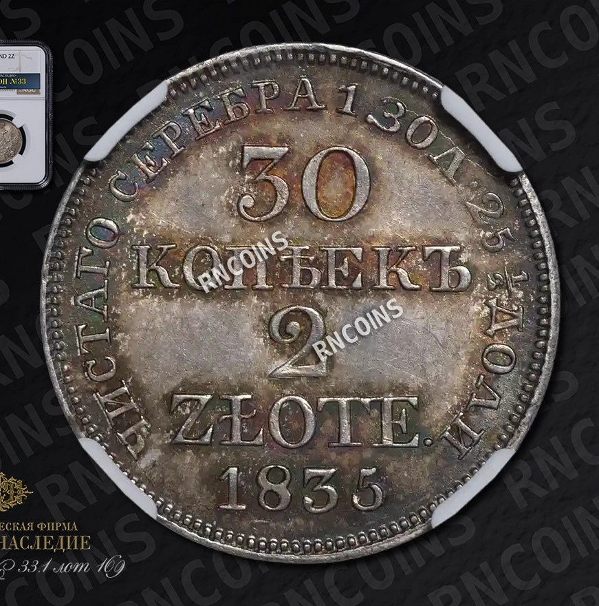 30 копеек - 2 злотых 1835 года МW Русско-Польские