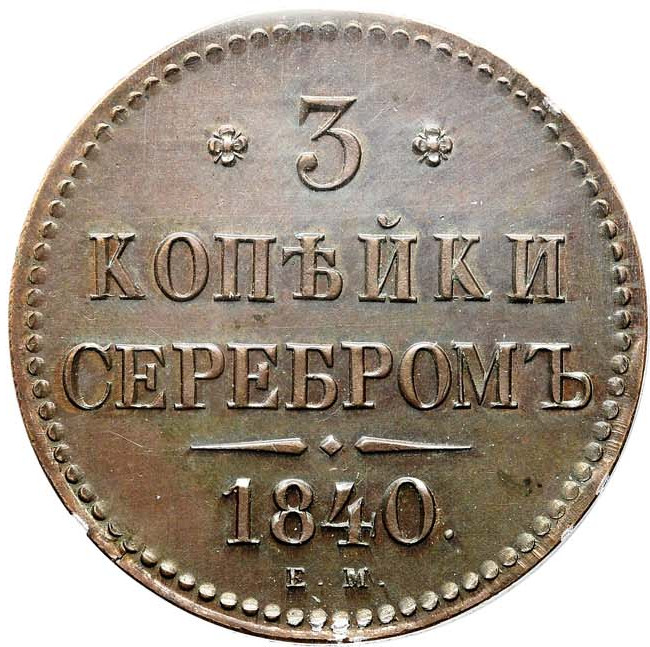 3 копейки 1840 года