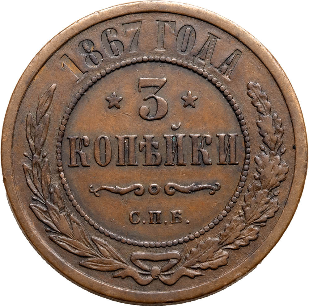 3 копейки 1867 года