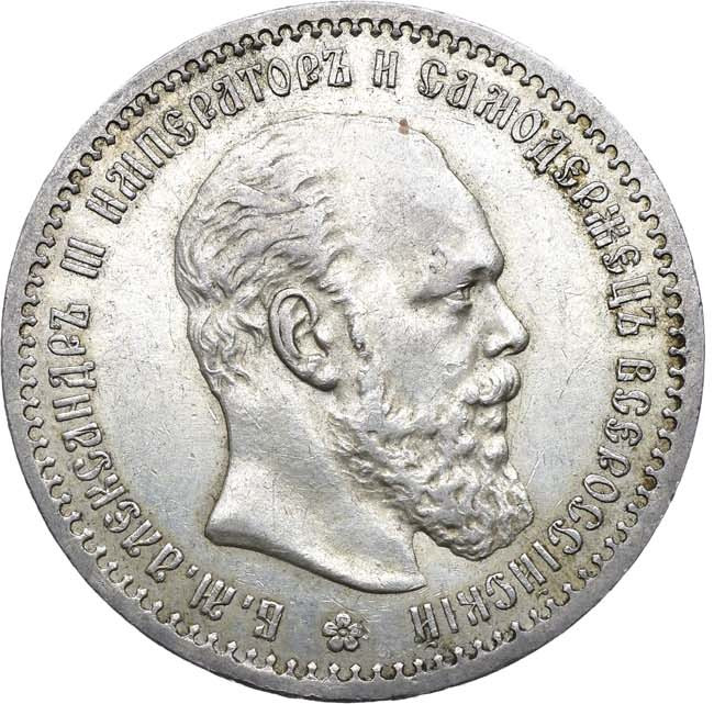 1 рубль 1891 года