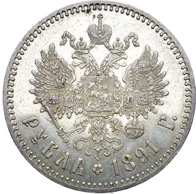 1 рубль 1891 года