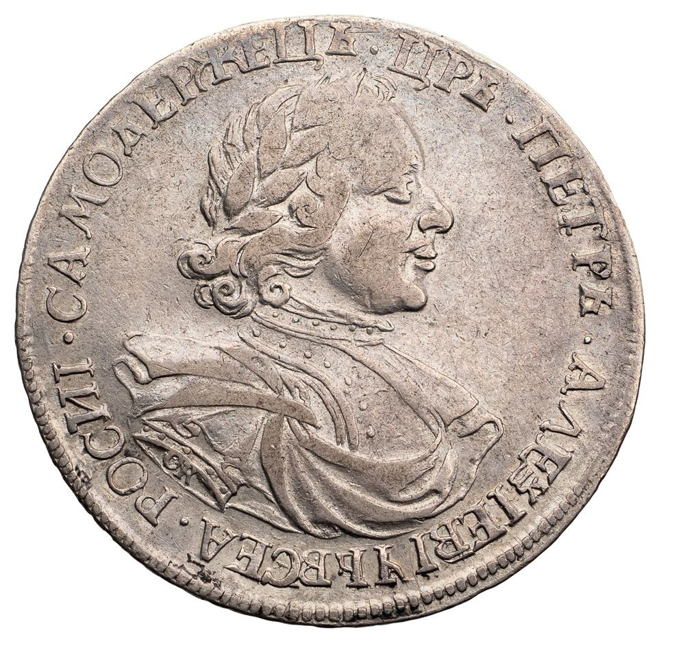 1 рубль 1718 года