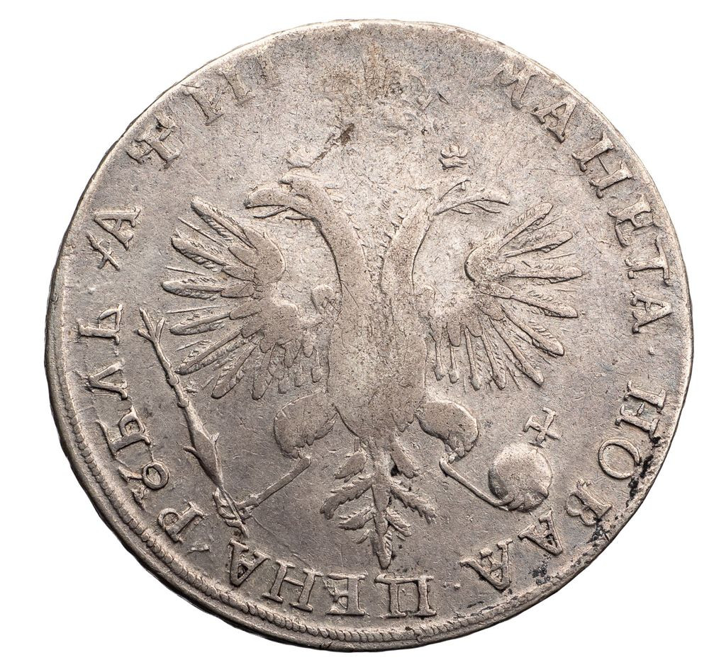 1 рубль 1718 года