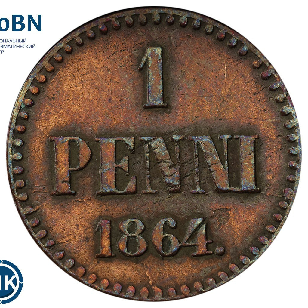 1 пенни 1864 года Для Финляндии