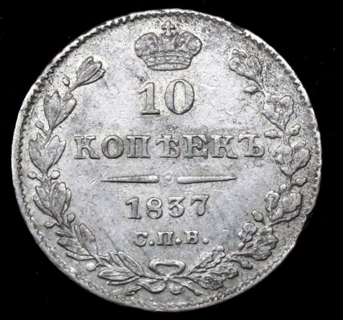 10 копеек 1837 года