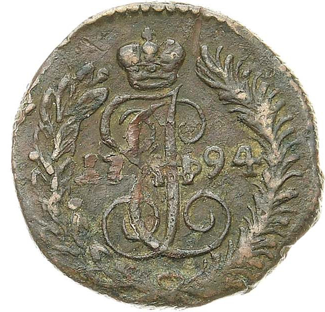 Полушка 1794 года